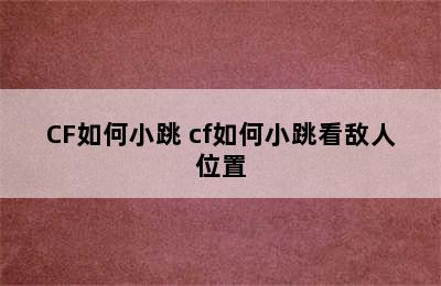 CF如何小跳 cf如何小跳看敌人位置